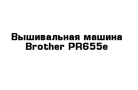 Вышивальная машина Brother PR655e